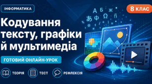 Урок № 1.2. Кодування текстових, графічних і мультимедійних даних
