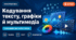 Урок № 1.2. Кодування текстових, графічних і мультимедійних даних