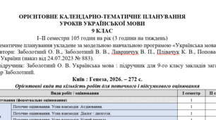 КТП (оновлено) з української мови для 9 класу (3 години на тиждень).  За підручником О. Заболотного, В. Заболотного. 2026/2027 н. р.