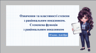 10 клас. Алгебра. Презентація з теми "Означення та властивості степеня з раціональним показником. Степенева функція з раціональним показником"
