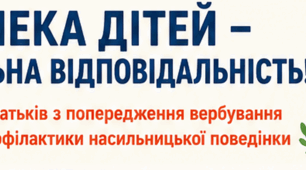 Безпека дітей в умовах воєнного стану: профілактика вербування та ризикової поведінки