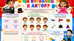 Тематичний день.1 клас. Чи вправний я актор?