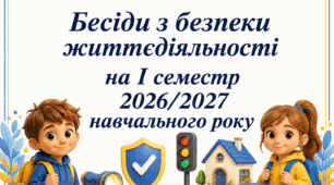 Бесіди з безпеки життєдіяльності  на І семестр 2026/2027  навчального року  для учнів 3 класу (73 сторінки, можна редагувати)