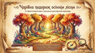 Презентація "Чарівна подорож осіннім лісом" Інтерактивний квест для юних дослідників природи