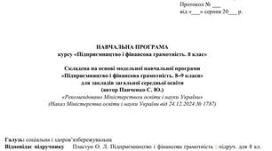 Навчальна програма курсу «Підприємництво і фінансова грамотність. 8 клас», 0,5 год. НУШ (Панченко С. Ю.), Валентина Васільчук
