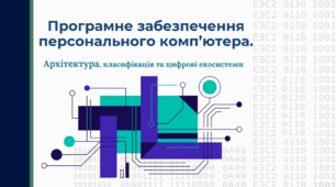 Програмне забезпечення персонального комп’ютера. Презентація та практична робота.