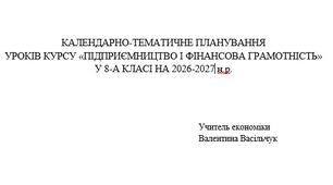 Підприємництво і фінансова грамотність- КТП на підручник Пластун О. Л._НУШ- 8 клас, 0, 5 год. Васільчук В.Г.