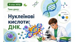 Презентація "Нуклеїнові кислоти: ДНК" 9 клас НУШ