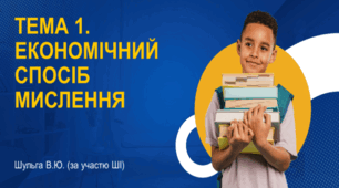Економічний спосіб мислення
