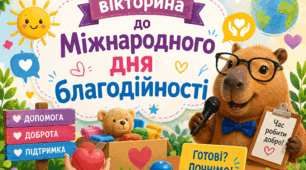 Вікторина до Міжнародного дня благодійності 5 вересня (1-4 класи)