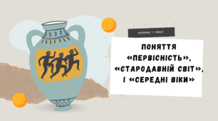 7 клас НУШ Презентація  § 1 Поняття «Первісність», «Стародавній світ», і «Середні віки»