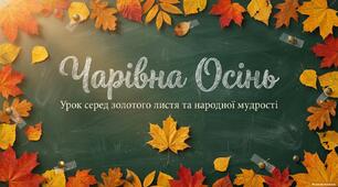 Презентація "Чарівна осінь" Урок серед золотого листя та народної мудрості