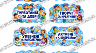 ☁️ Оформлення класу «У цьому класі навчаються самі…»