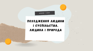 7 клас НУШ Презентація  §2 Походження людини і суспільства. Людина і природа