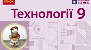 Календарно-тематичне планування з предмета «Технології» (9 клас) 2026\2027 н.р. Підручник: І. Ю. Ходзицька та ін. (Видавництво «Ранок», 2026 р.) | 1 година на тиждень (35 годин на рік)