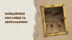 7 клас НУШ Презентація  §3 НАЙДАВНІШІ МИСЛИВЦІ ТА ЗБИРАЛЬНИКИ