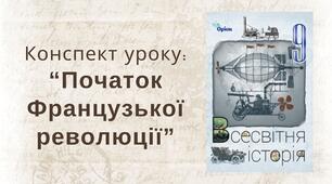 Початок Французької революції