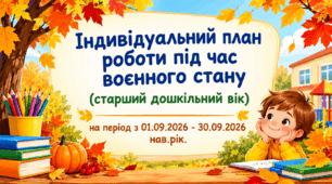 Індивідуальний план роботи під час воєнного стану (старший дошкільний вік) на вересень