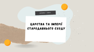 7 клас НУШ Презентація  §6-7 ЦАРСТВА ТА ІМПЕРІЇ СТАРОДАВНЬОГО СХОДУ