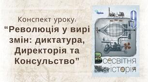 Революція у вирі змін: диктатура, Директорія та Консульство