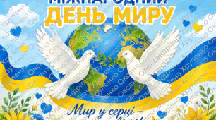 ДО ДНЯ МИРУ (постер+ постер+ інфографіка)