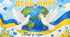 ДО ДНЯ МИРУ (постер+ постер+ інфографіка)
