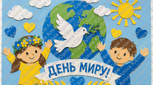 Аплікація до Дня миру