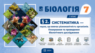 Систематика — наука, що вивчає різноманітність організмів. Планування та проведення біологічного дослідження. Презентація, інфографіка, робочий аркуш