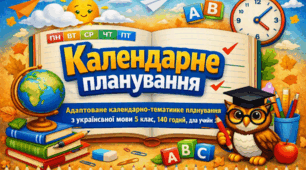 КАЛЕНДАРНО-ТЕМАТИЧНЕ ПЛАНУВАННЯ З УКРАЇНСЬКОЇ МОВИ (5 КЛАС, 140 ГОДИН, 4 години на тиждень) Адаптоване календарно-тематичне планування для учнів з особливими освітніми потребами (ООП)