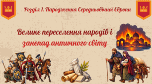 Велике переселення народів і занепад античного світу