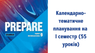 Календарно-тематичне планування (КТП) з англійської мови для 9 класу НУШ Prepare (І семестр)