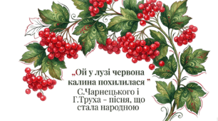 6 клас. „Ой у лузі червона калина похилилася” С. Чарнецького і Г. Труха – пісня, що стала народною. Презентація, інфографіка, робочий аркуш