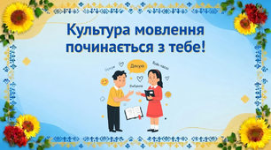 "Мовленнєвий етикет" урок у 7  класі за підручником О.Авраменка.