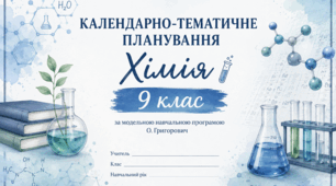 Календарно-тематичне планування  Хімія. 9 клас (2 год./тиждень, 70 годин на рік, резерв — 2 години) О. В. Григорович