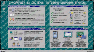 Інформація, повідомлення, дані, інформаційні процеси. Інформаційні системи як важливі складники сучасного суспільства.