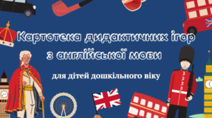 Картотека дидактичних ігор з англійської мови (для дітей дошкільного віку)