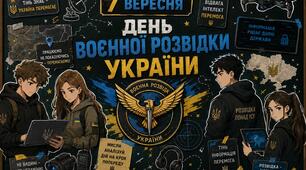 ОФОРМЛЕННЯ ДО 7 ВЕРЕСНЯ 🎖️ «ДЕНЬ ВОЄННОЇ РОЗВІДКИ УКРАЇНИ»