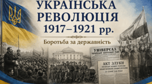 Українська революція 1917–1921 рр.»