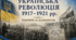 Українська революція 1917–1921 рр.»