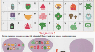 Таємна мова | Кодування та декодування повідомлень  | Безкомп'ютерна активність з інформатики