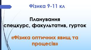 Планування спецкурс (факультатив, гурток): «Фізика оптичних явищ та процесів»