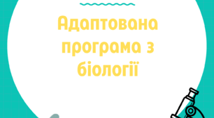 Адаптована навчальна програма з біології 9 клас для дітей з ООП ІІ рівня підтримки