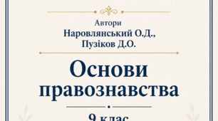 Навчальна програма з основ правознавства 9 клас 35 год НУШ 2026-2027 н.р. складена згідно нових вимог за модельною програмою «Правознавство. 9 клас» (автори Наровлянський О.Д., Пузіков Д.О.)