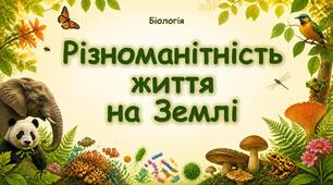 Різноманітність життя на Землі.
