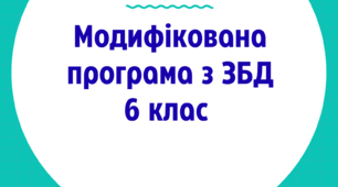 Модифікована навчальна програма з курсу ЗБД 6 клас для дітей з ООП 4 рівня підтримкм