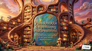 Роль книги в третьому тисячолітті: навіщо читати в еру гаджетів та ШІ?