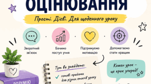 Прийоми формувального оцінювання на уроках літератури