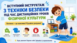 "Вступний інструктаж з техніки безпеки під час дистанційних уроків фізичної культури"