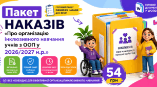 Пакет наказів "Про організацію інклюзивного навчання  учнів з ООП у 2026/2027 н.р."
