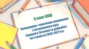 Календарно–тематичне планування з інтегрованого курсу «Здоров’я, безпека та добробут» на І семестр 2026-2027 н.р.